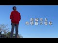 海蔵亮太「瑠璃色の地球」 Music Video 【AnniversaryEveryWeekProject】