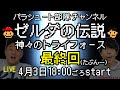 【生配信】ゼルダの伝説 神々のトライフォース⑤ ステージ7とラスボス~クリアまでいったるぞSP~