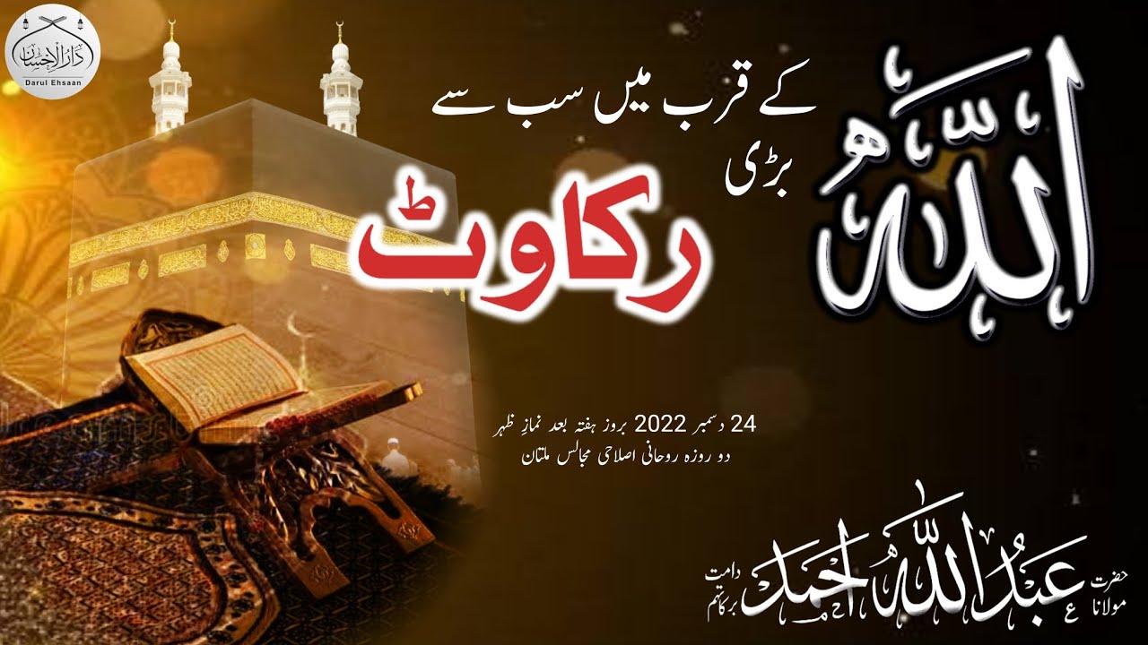 اللہ کے قرب میں سب سے بڑی رکاوٹ | Molana Abdullah Ahmad db | #bayan #allah #islamic #islamicspeach