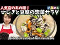 ひじきと豆腐の惣菜サラダ・アスめし