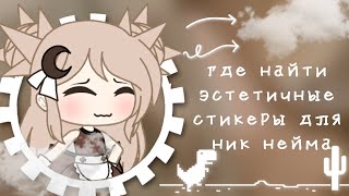★Где найти эстетичные стикеры для ник найма★ screenshot 5