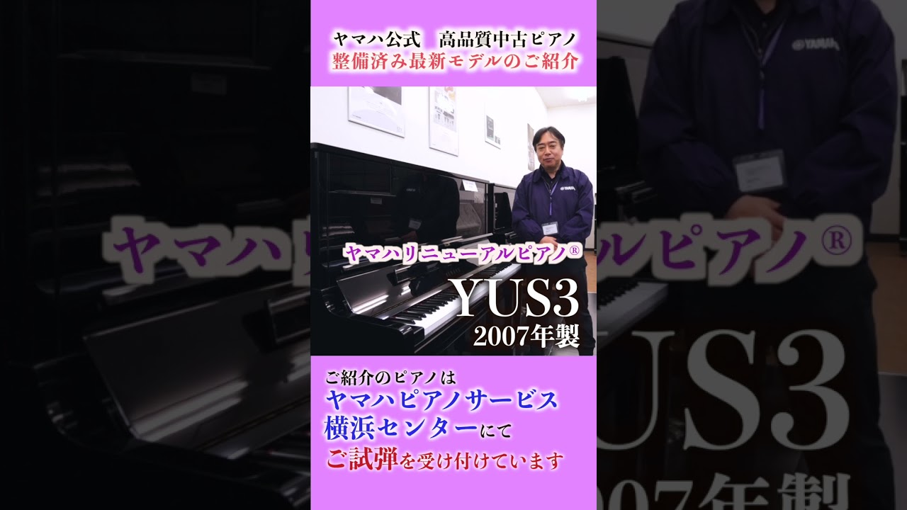 ヤマハリニューアルピアノ®︎整備済み新着ピアノ【YUS3】 - YouTube