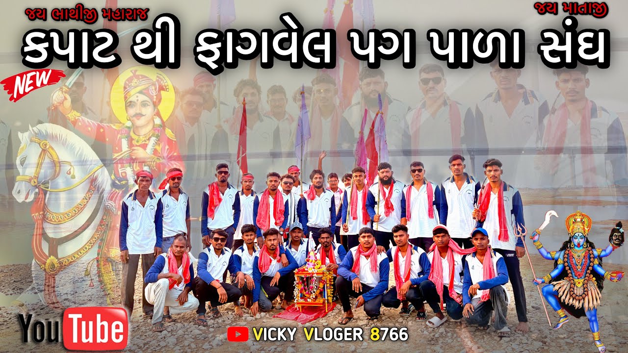 🙏🏻 કપાટ થી ફાગવેલ પગ પાળા સંઘ 🥰 New Vlog Kapat to Fagvel jay Bhathiji Maharaj||  @VICKY_VLOGER_8766 