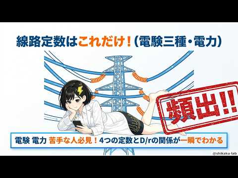 線路定数を「送電線の生まれつきの体質」で攻略