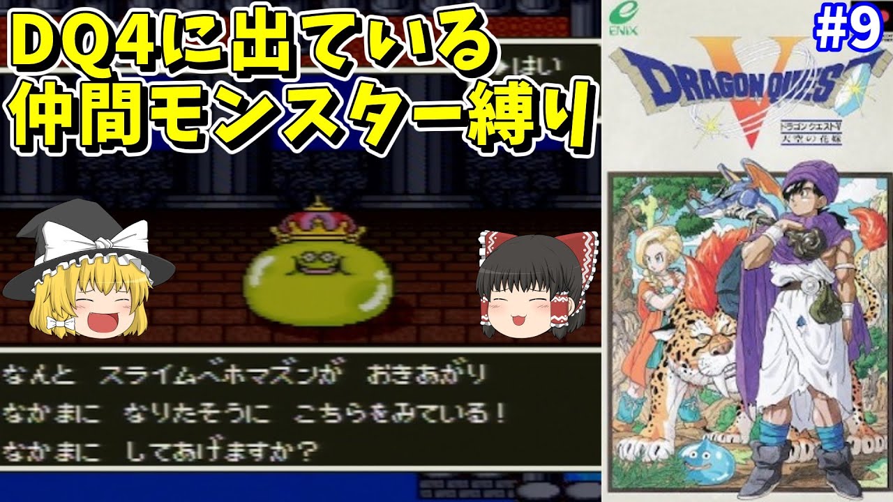 ゆっくり実況】SFC版ドラクエ5 DQ4に出ているモンスター縛り Part9