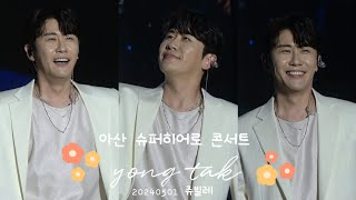 [4K 직캠] 240501 아산 슈퍼히어로 콘서트 Full/밤하늘 별보다 빛나는 #영탁