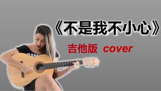 Download Lagu 《不是我不小心》女聲版 cover Chinese classic song MP3