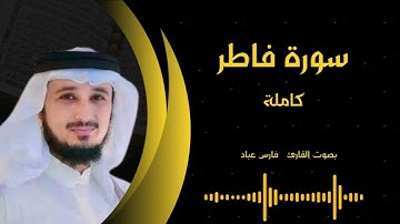 سورة فاطر كاملة بجودة عالية | بصوت القارئ فارس عباد