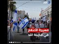 بدء فعاليات مسيرة الأعلام الإسرائيلية في مدينة اللد تحت حماية شرطة الاحتلال بدء فعاليات مسيرة الأعلام الإسرائيلية في مدينة اللد تحت حماية شرطة الاحتلال