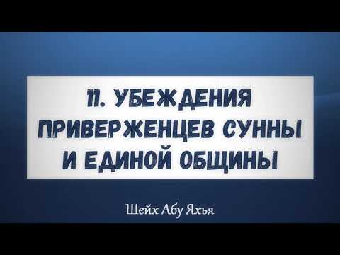 11. Убеждения приверженцев Сунны и единой общины || Абу Яхья Крымский