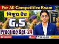 || GK/GS Prectice Set:-24 || For All Competitive Exam State Exam By Dharmendra Sir