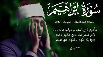 سورة ابراهيم تلاوة نادرة بجودة أصلية عام 1970م من الكويت للشيخ عبد الباسط عبد الصمد رحمه الله