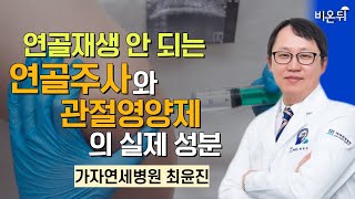 연골재생 안 되는 연골주사와 관절영양제의 실제 성분 / 가자연세병원 최윤진