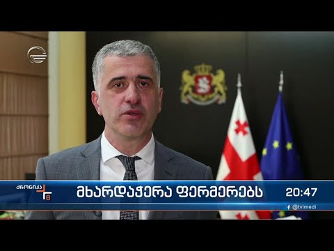 სახელმწიფო სოფლის მეურნეობის განვითარებისთვის - მაისიდან სპეციალური პროგრამა ამოქმედდება
