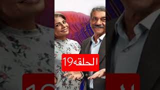 مسلسل ابوالعروسه الحلقه19