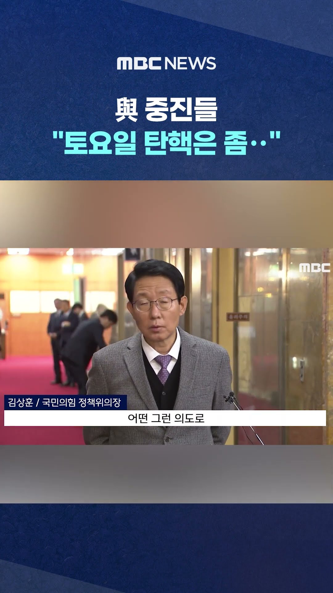 표결도 안하면서 '시민 탓'? #Shorts (MBC뉴스)