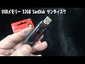 USBメモリー 32GB SanDisk サンディスク