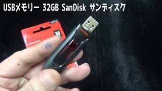 USBメモリー 32GB SanDisk サンディスク