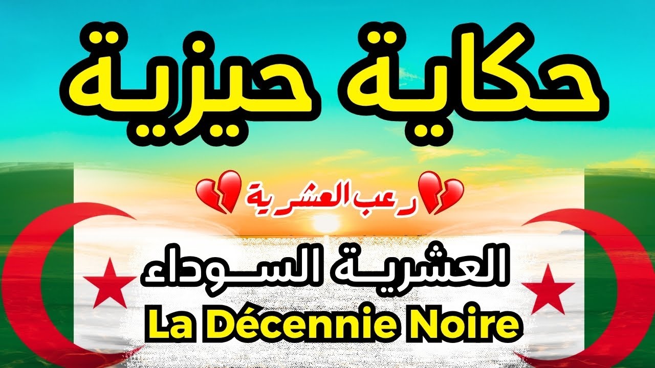 حكاية حيزية… شاهدة على الخراب في العشرية السوداء | شهادة امرأة منسية