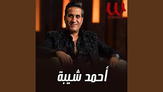Ahmed Shabaa - Ya 7abt Elbon - يا حبة البن