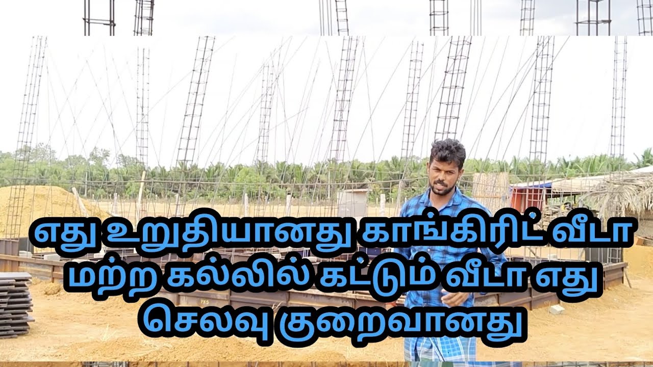 எது உறுதியானது கான்கிரீட் வீடா மற்ற கல்லில் கட்டும் வீடா எது செலவு குறைவானது Asha S...