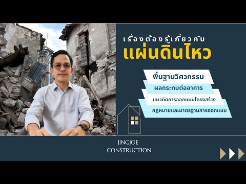 วีดีโอ: เครื่องวัดแผ่นดินไหวยังคงใช้อยู่ในปัจจุบันหรือไม่?