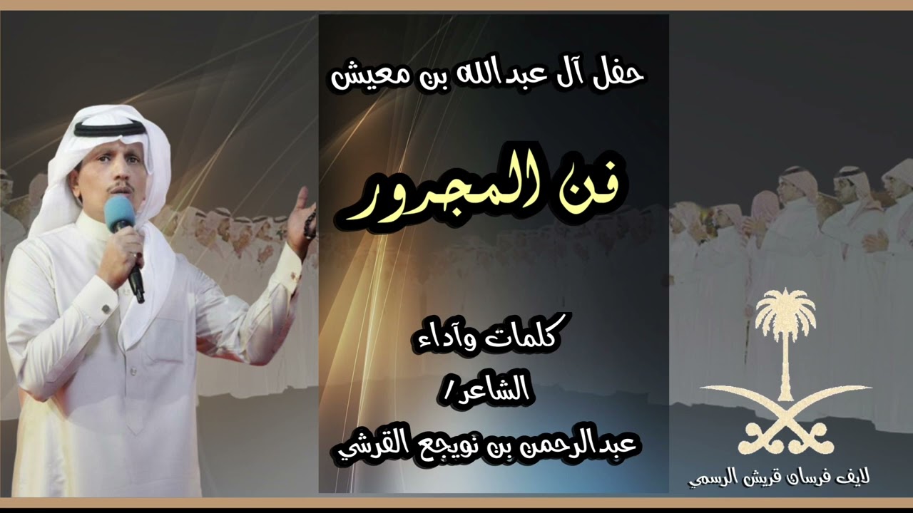 فن المجرور  _ حفل ال عبدالله بن معيش _ كلمات وأداء / عبدالرحمن بن نويجع القرشي ⚡️