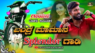 ಬಂದ್ರ ಮಾಮಾನ Splendor ಗಾಡಿ ...✨❣ Dj Janapad Song |  malu Nipanala janapada Songs..