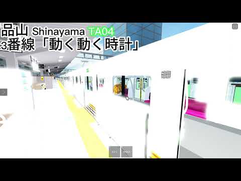 [Divine Melody, 2 Choruses] Takane Railway Shinagawa Station Platform 3 Departure Melody "Moving,...