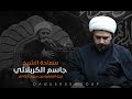 الليلة العاشرة الشيخ جاسم الكربلائي 1444 محرم 