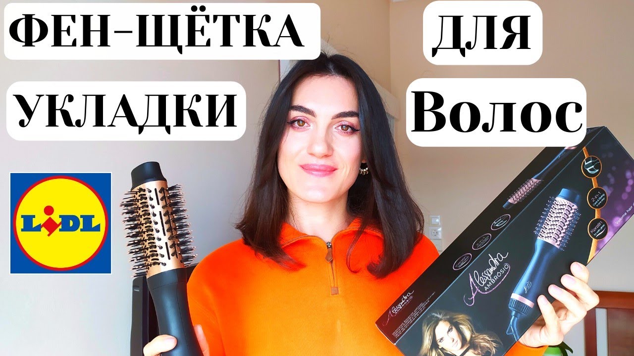 Обзор ФЕН-ЩЕТКИ. БЫСТРАЯ УКЛАДКА НА КАЖДЫЙ ДЕНЬ | Стоит ли покупать ФЕН-ЩЁТКУ ИЗ LIDL [Lusi Kane]