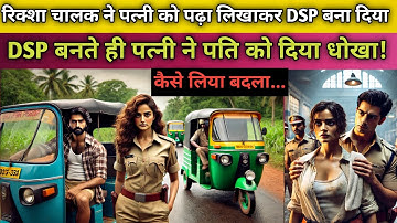 रिक्शा चालक ने पत्नी को पढ़ा लिखाकर DSP बना दिया || DSP बनते ही पत्नी ने पति को दिया धोखा!