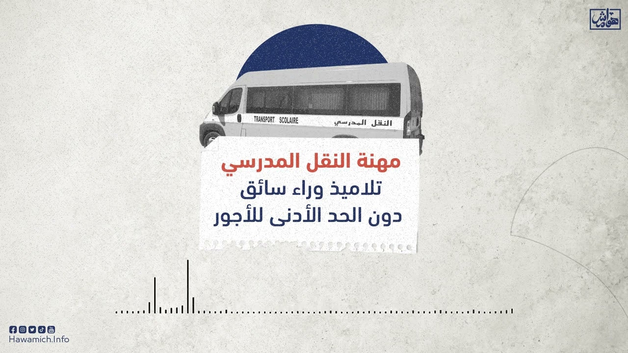 بودكاست مهنة النقل المدرسي في المغرب