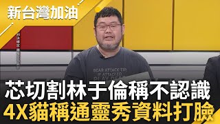 【完整版】四叉貓D槽真的好滿! 徐巧芯稱不認識林于倫遭打臉 四叉貓揭芯老公主動給林于倫信箱收資料攻綠 貓笑稱'會通靈':紀錄從去年5月開始翻許貴雅主持【新台灣加油】20240501三立新聞台