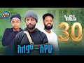 አለምአየው ክፍል 30 Alemayew EPISODE 30 NEW Ethiopian Drama 2026 BUBUSHU Drama