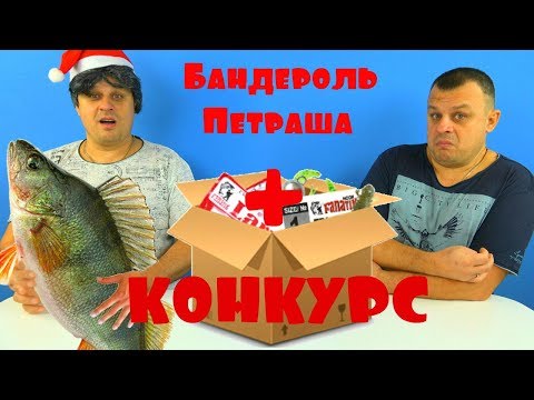 Распаковываем БАНДЕРОЛЬ ПЕТРАША,