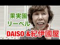 DAISO &紀伊國屋☆果実園リーベル