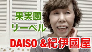 DAISO &紀伊國屋☆果実園リーベル