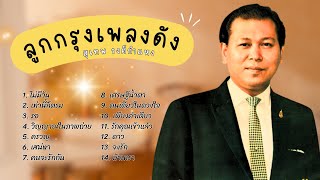 รวมเพลงฮิตตลอดกาล ลูกกรุง-สุเทพ วงศ์กำแหง lMusicLongPlay