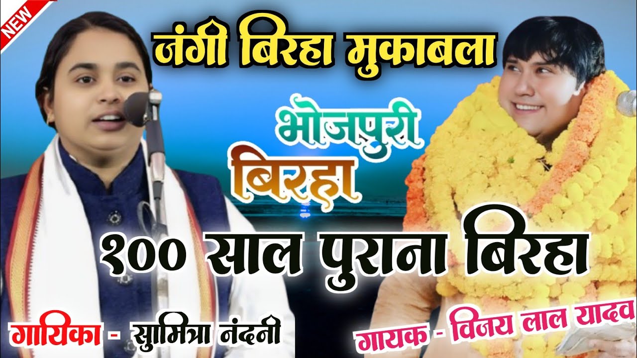 #4k_video जंगी बिरहा मुकाबला 100 साल पुराना बिरहा सुमित्रा नंदनी और विजय लाल यादव #bhojpuribirha