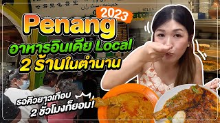 ปีนัง | อาหารอินเดีย Hameediyah ร้านในตำนาน คิวยาวมาก | มาเลเซีย