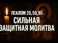 Псалом 26, 50, 90. Сильная защитная молитва от всех злых людей, врагов, опасностей и грехов.