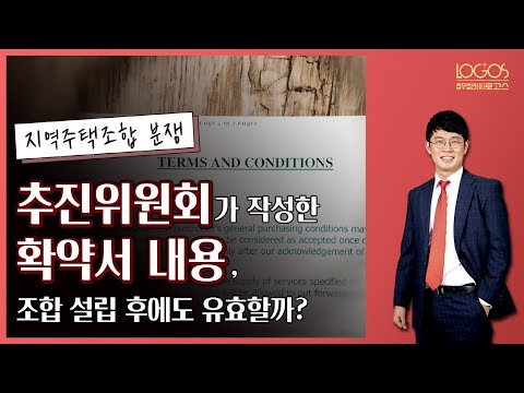   지역주택조합 추진위원회 조합 설립 전에 추진위원회가 작성한 확약서의 내용이 조합 설립 후에도 과연 유효할까