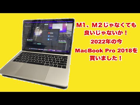 Apple】MacBook Pro 2018を血迷って買ってしまいました.が