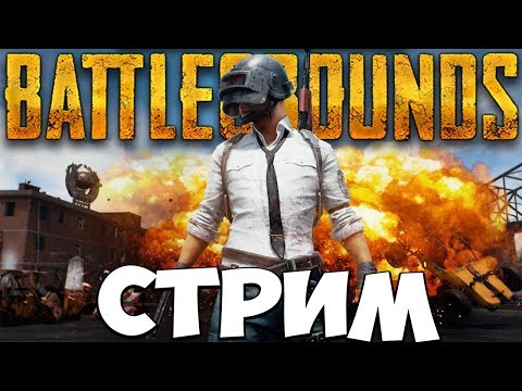 Видео: battlegrounds playerunknown's стрим