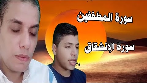 سورة المطففين كاملة _ سورة الانشقاق 💚كاملة تلاوة تريح القلب والأعصاب💚 بصوت القارئ محمد وولده يوسف