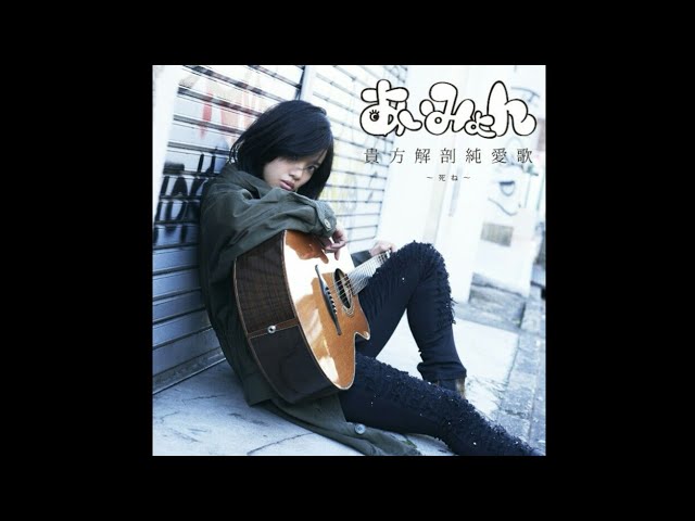 Aimyon - 貴方解剖純愛歌〜死ね〜 - YouTube