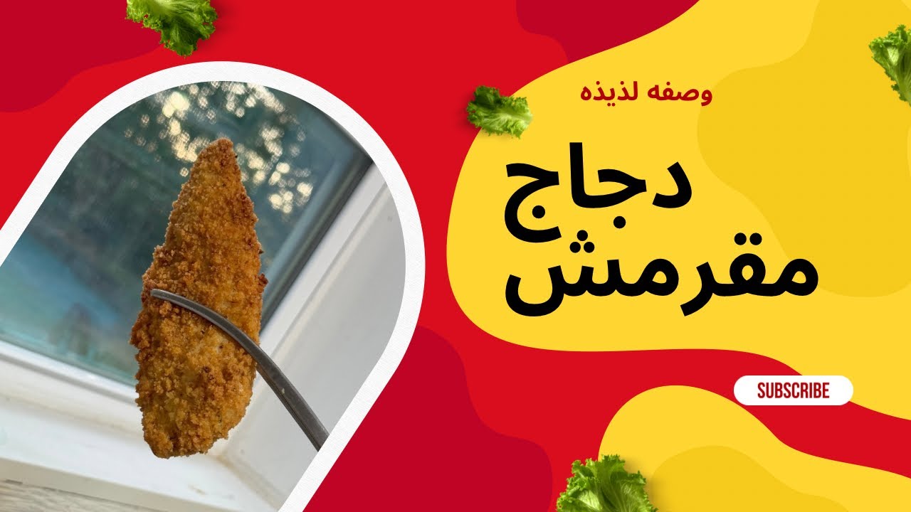 دجاج تندرز مقرمش من برا وطري من جوا – بطريقتي الخاصة