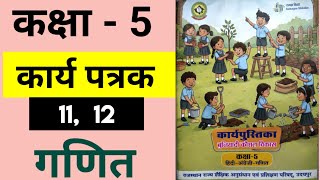 Kaksha 5 ganit karypatrak 11 aur 12, ganit karya pustika kaksha 5, कार्यपत्रक 11, कार्यपत्रक 12