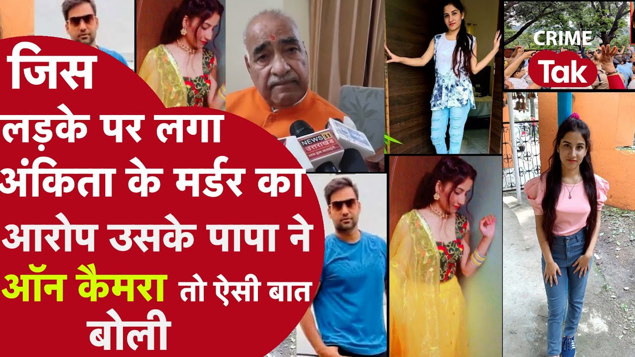 19 साल की रिसेप्शनिस्ट अंकिता की मौत के बाद BJP नेता ने बेटे को लेकर कही हैरान करने वाली बात